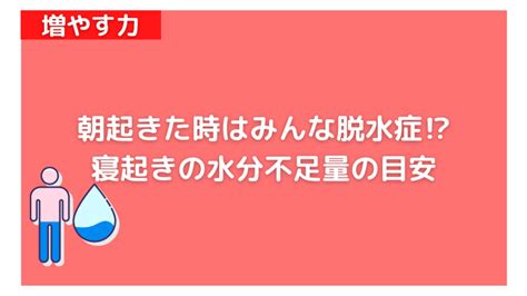 朝水|朝起きた時は脱水症⁉︎寝起きの水分不足量はどれく。